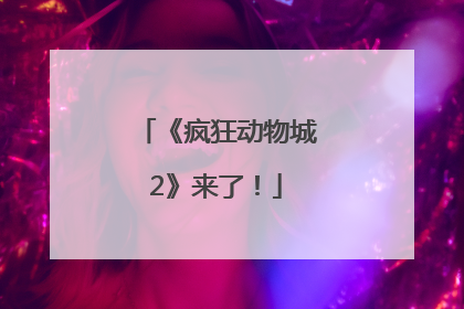 《疯狂动物城2》来了！