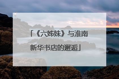 《六姊妹》与淮南新华书店的邂逅