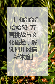 《哈哈哈哈哈5》方言挑战与文化碰撞，解锁四川风情新体验
