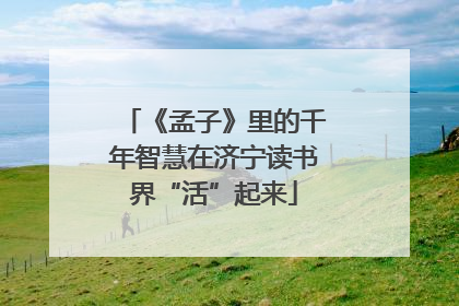 《孟子》里的千年智慧在济宁读书界“活”起来