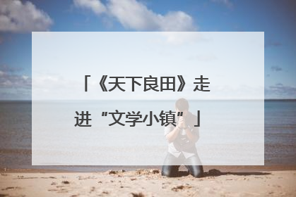 《天下良田》走进“文学小镇”