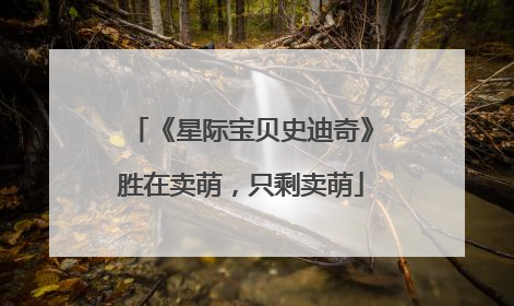 《星际宝贝史迪奇》胜在卖萌，只剩卖萌