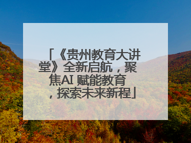 《贵州教育大讲堂》全新启航，聚焦AI 赋能教育，探索未来新程