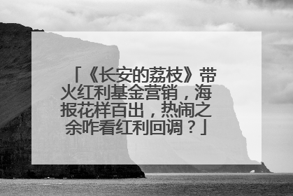 《长安的荔枝》带火红利基金营销，海报花样百出，热闹之余咋看红利回调？