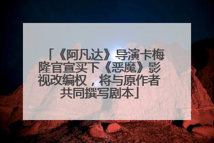 《阿凡达》导演卡梅隆官宣买下《恶魔》影视改编权，将与原作者共同撰写剧本