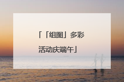 「组图」多彩活动庆端午