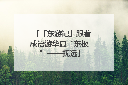 「东游记」跟着成语游华夏“东极”——抚远