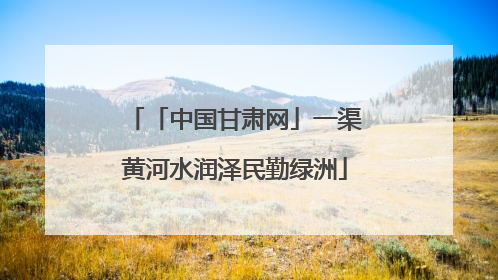 「中国甘肃网」一渠黄河水润泽民勤绿洲