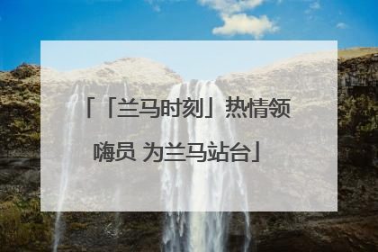 「兰马时刻」热情领嗨员 为兰马站台