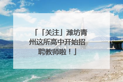 「关注」潍坊青州这所高中开始招聘教师啦！