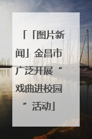 「图片新闻」金昌市广泛开展“戏曲进校园”活动