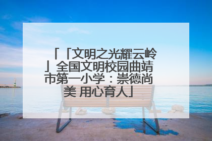 「文明之光耀云岭」全国文明校园曲靖市第一小学：崇德尚美 用心育人