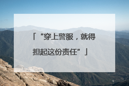 “穿上警服，就得担起这份责任”