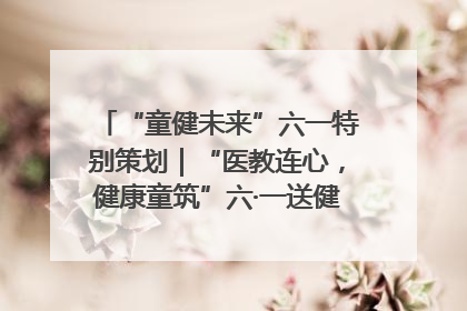 “童健未来”六一特别策划｜“医教连心，健康童筑”六·一送健康活动在济南市历下区俊德实验学校举行