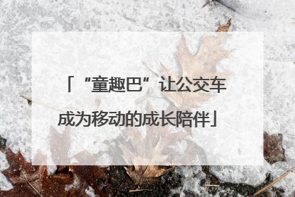 “童趣巴”让公交车成为移动的成长陪伴