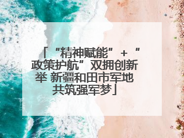“精神赋能”+“政策护航”双拥创新举 新疆和田市军地共筑强军梦