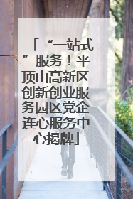 “一站式”服务！平顶山高新区创新创业服务园区党企连心服务中心揭牌
