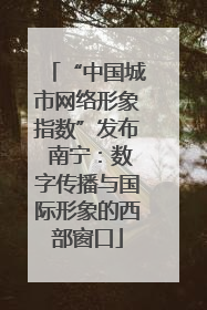 “中国城市网络形象指数”发布 南宁：数字传播与国际形象的西部窗口