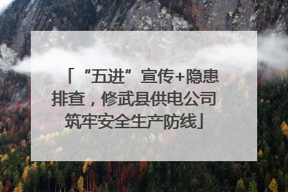 “五进”宣传+隐患排查，修武县供电公司筑牢安全生产防线