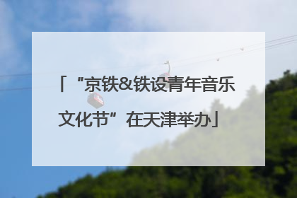 “京铁&铁设青年音乐文化节”在天津举办