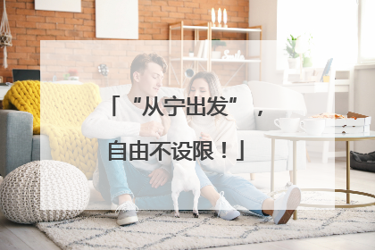 “从宁出发”，自由不设限！