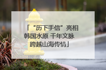 “历下手信”亮相韩国水原 千年文脉跨越山海传情