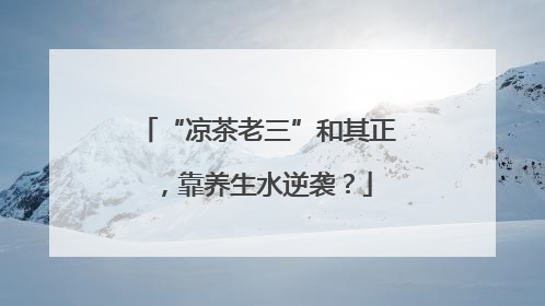“凉茶老三”和其正，靠养生水逆袭？