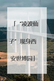 “凌波仙子”现身西安世博园