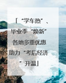 “学车热”、毕业季“焕新” 各地多重优惠助力“考后经济”升温