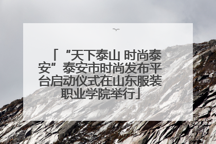 “天下泰山 时尚泰安”泰安市时尚发布平台启动仪式在山东服装职业学院举行