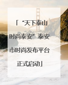 “天下泰山 时尚泰安”泰安市时尚发布平台正式启动