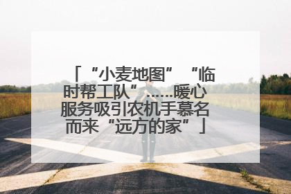 “小麦地图”“临时帮工队”……暖心服务吸引农机手慕名而来“远方的家”