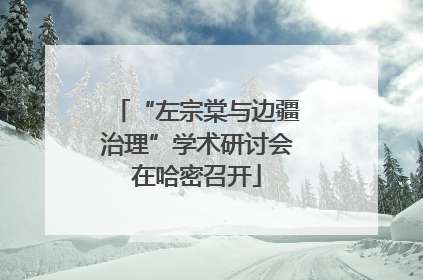 “左宗棠与边疆治理”学术研讨会在哈密召开
