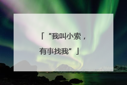 “我叫小索，有事找我”