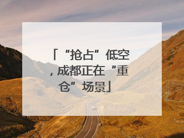 “抢占”低空，成都正在“重仓”场景