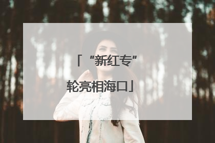 “新红专”轮亮相海口