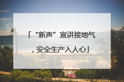 “新声”宣讲接地气，安全生产入人心