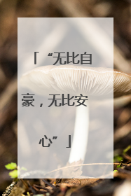 “无比自豪，无比安心”