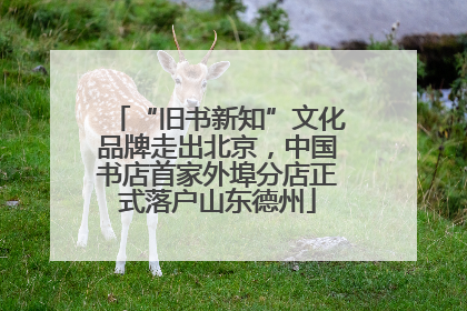 “旧书新知”文化品牌走出北京，中国书店首家外埠分店正式落户山东德州