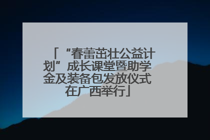 “春蕾茁壮公益计划”成长课堂暨助学金及装备包发放仪式在广西举行
