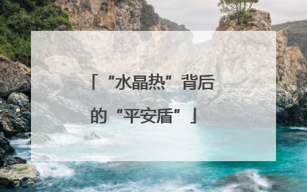 “水晶热”背后的“平安盾”
