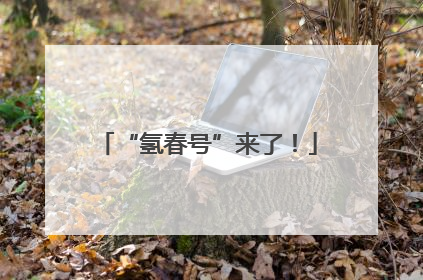 “氢春号”来了！