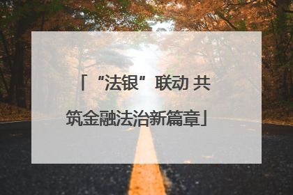 “法银”联动 共筑金融法治新篇章