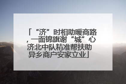 “济”时相助暖商路，一面锦旗谢“城”心 济北中队精准帮扶助异乡商户安家立业