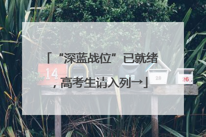 “深蓝战位”已就绪，高考生请入列→