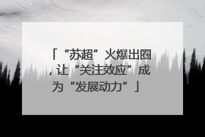 “苏超”火爆出圈，让“关注效应”成为“发展动力”