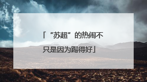 “苏超”的热闹不只是因为踢得好