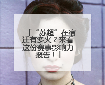 “苏超”在宿迁有多火？来看这份赛事影响力报告！