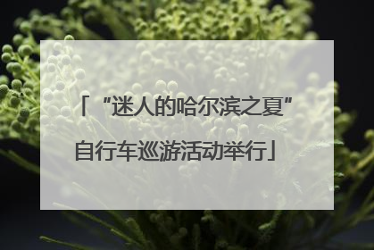 “迷人的哈尔滨之夏”自行车巡游活动举行