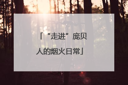 “走进”庞贝人的烟火日常
